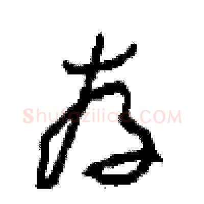 存硬笔草书写法,摘自周稚云硬笔书法字帖