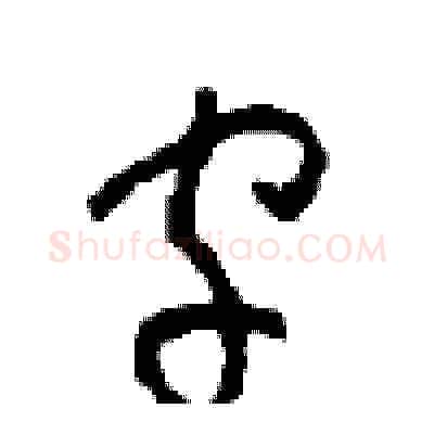 字硬笔草书写法,摘自周稚云硬笔书法字帖
