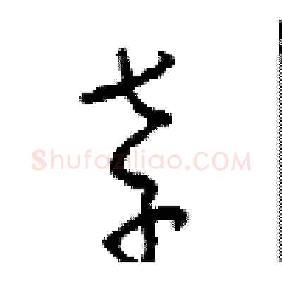 孝硬笔草书写法,摘自周稚云硬笔书法字帖