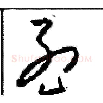孟硬笔草书写法,摘自周稚云硬笔书法字帖
