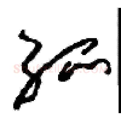 孤硬笔草书写法,摘自周稚云硬笔书法字帖