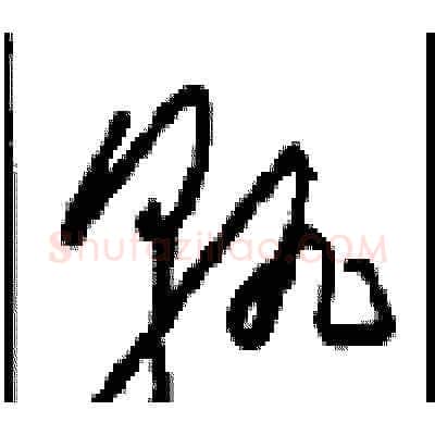 孰硬笔草书写法,摘自周稚云硬笔书法字帖