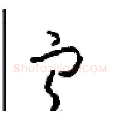 宁硬笔草书写法,摘自周稚云硬笔书法字帖