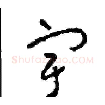 宇硬笔草书写法,摘自周稚云硬笔书法字帖