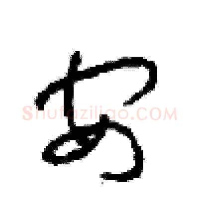 安硬笔草书写法,摘自周稚云硬笔书法字帖