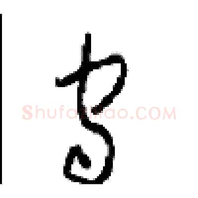 守硬笔草书写法,摘自周稚云硬笔书法字帖