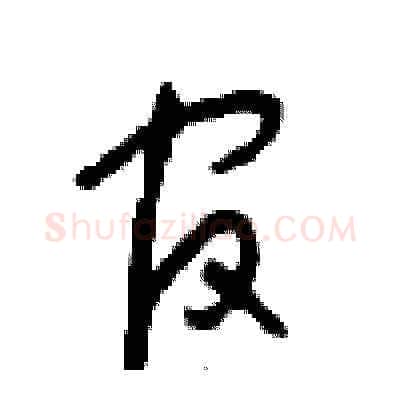 官硬笔草书写法,摘自周稚云硬笔书法字帖