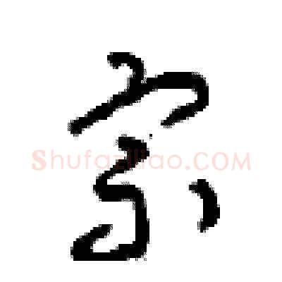 宗硬笔草书写法,摘自周稚云硬笔书法字帖
