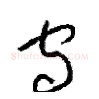 宙硬笔草书写法,摘自周稚云硬笔书法字帖