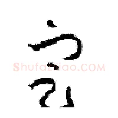 定硬笔草书写法,摘自周稚云硬笔书法字帖