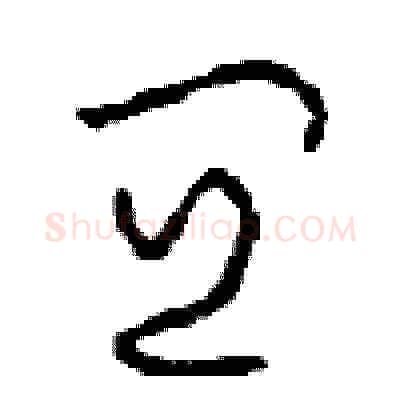 宜硬笔草书写法,摘自周稚云硬笔书法字帖