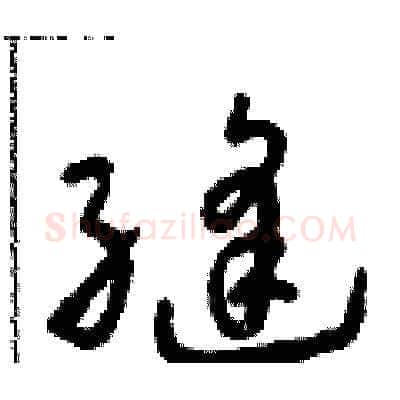 縫硬笔草书写法,摘自朱寿友硬笔书法字帖