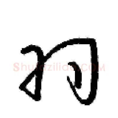 羽硬笔草书写法,摘自朱寿友硬笔书法字帖