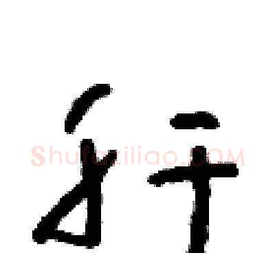 肝硬笔草书写法,摘自朱寿友硬笔书法字帖