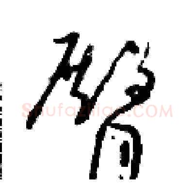 臀硬笔草书写法,摘自朱寿友硬笔书法字帖