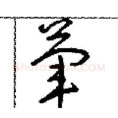 葷硬笔草书写法,摘自朱寿友硬笔书法字帖