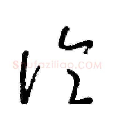 論硬笔草书写法,摘自朱寿友硬笔书法字帖