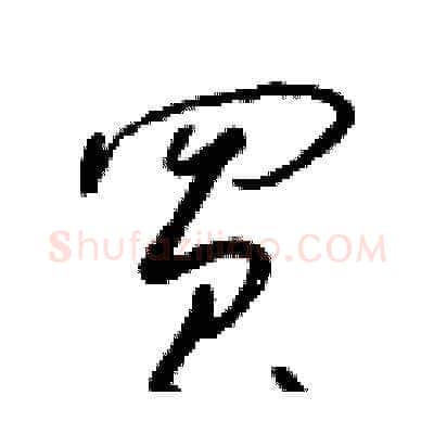 買硬笔草书写法,摘自朱寿友硬笔书法字帖