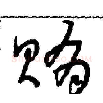 賄硬笔草书写法,摘自朱寿友硬笔书法字帖