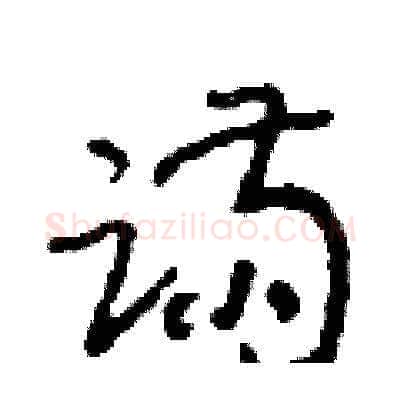 蹣硬笔草书写法,摘自朱寿友硬笔书法字帖