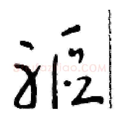 軀硬笔草书写法,摘自朱寿友硬笔书法字帖