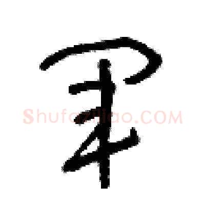 軍硬笔草书写法,摘自朱寿友硬笔书法字帖