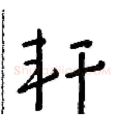 軒硬笔草书写法,摘自朱寿友硬笔书法字帖