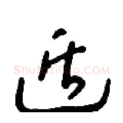 遁硬笔草书写法,摘自朱寿友硬笔书法字帖