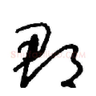 郡硬笔草书写法,摘自朱寿友硬笔书法字帖