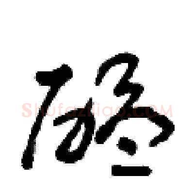 醞硬笔草书写法,摘自朱寿友硬笔书法字帖