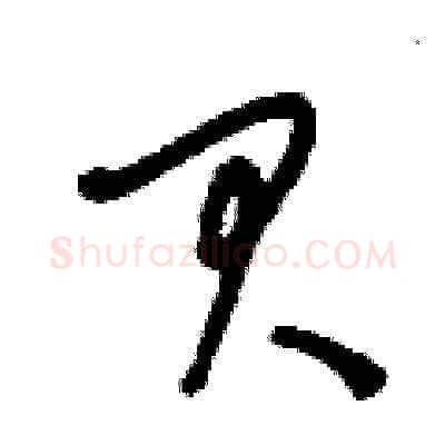 貝硬笔草书写法,摘自刘少英硬笔书法字帖