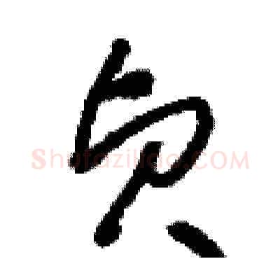 貞硬笔草书写法,摘自刘少英硬笔书法字帖