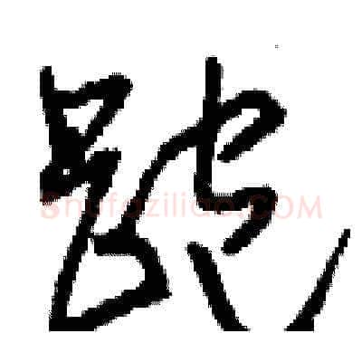 跑硬笔草书写法,摘自刘少英硬笔书法字帖