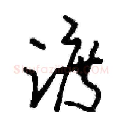踱硬笔草书写法,摘自刘少英硬笔书法字帖