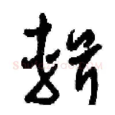 輯硬笔草书写法,摘自刘少英硬笔书法字帖