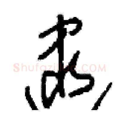 逮硬笔草书写法,摘自刘少英硬笔书法字帖