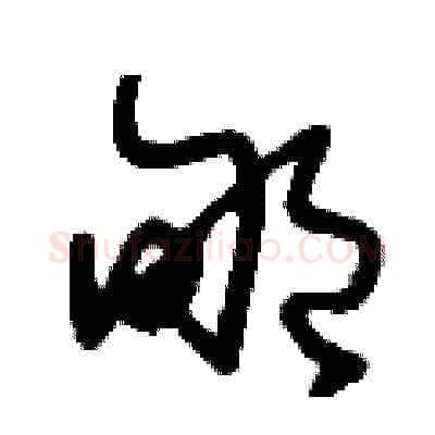 郇硬笔草书写法,摘自刘少英硬笔书法字帖