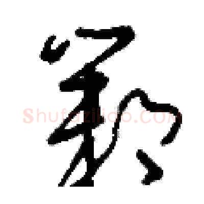 鄴硬笔草书写法,摘自刘少英硬笔书法字帖