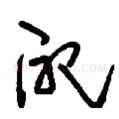 配硬笔草书写法,摘自刘少英硬笔书法字帖