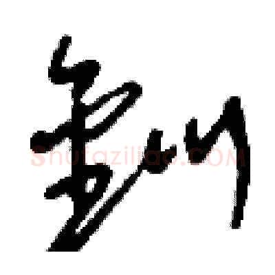 釧硬笔草书写法,摘自刘少英硬笔书法字帖