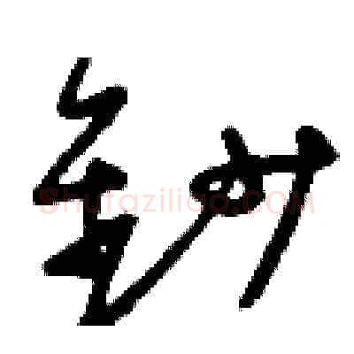 鈔硬笔草书写法,摘自刘少英硬笔书法字帖