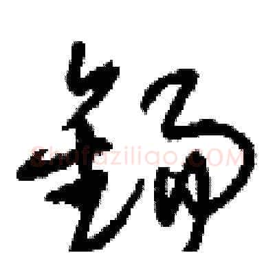 錫硬笔草书写法,摘自刘少英硬笔书法字帖