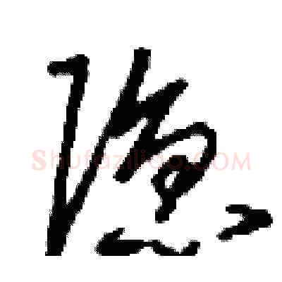 隱硬笔草书写法,摘自刘少英硬笔书法字帖
