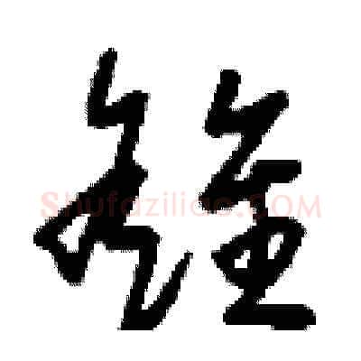 雒硬笔草书写法,摘自刘少英硬笔书法字帖