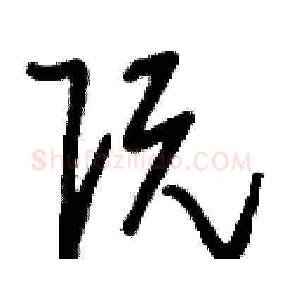 阮硬笔草书写法,摘自刘少英硬笔书法字帖