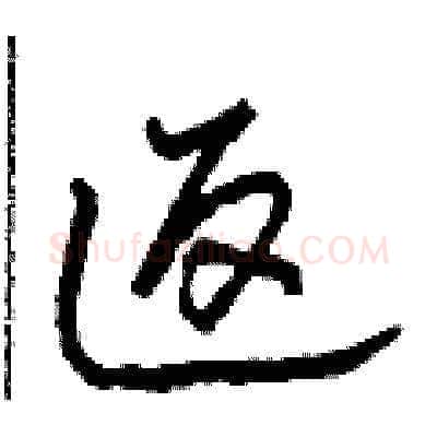 返硬笔草书写法,摘自田青刚硬笔书法字帖