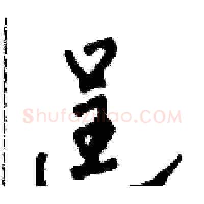 逞硬笔草书写法,摘自田青刚硬笔书法字帖