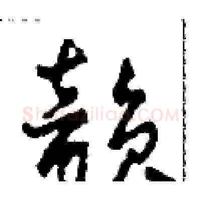 韵硬笔草书写法,摘自田青刚硬笔书法字帖