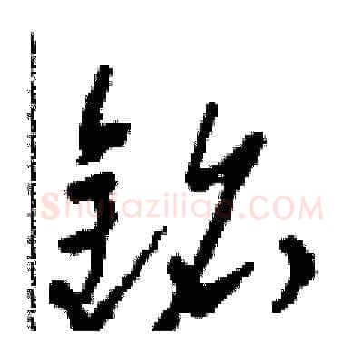 銘硬笔草书写法,摘自田青刚硬笔书法字帖