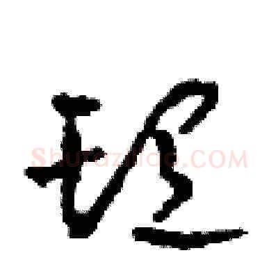 頭硬笔草书写法,摘自田青刚硬笔书法字帖